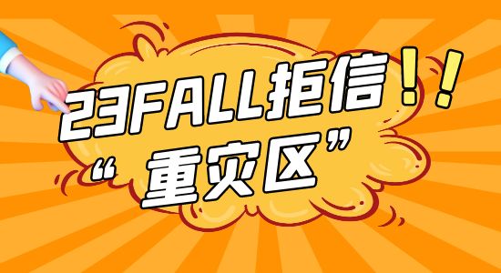 【申請(qǐng)干貨】23fall英國(guó)留學(xué)申請(qǐng)形勢(shì)預(yù)測(cè)，這幾所大學(xué)又要成為“拒信重災(zāi)區(qū)”？