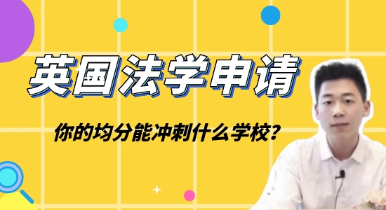 【英國(guó)碩士】一個(gè)視頻看懂“五院”法學(xué)申請(qǐng)，附華政實(shí)例講解