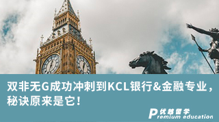 【雙非逆襲】雙非無G成功沖刺到KCL銀行&金融專業(yè)，秘訣原來是它！