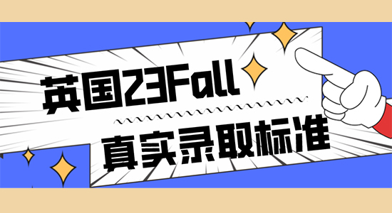 【申請(qǐng)干貨】英國(guó)留學(xué)23fall一輪申請(qǐng)審理中，我們摸清了實(shí)際錄取標(biāo)準(zhǔn)......