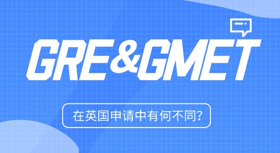 【英國留學(xué)】英國留學(xué)申請(qǐng)?jiān)黾覩RE/GMAT語言要求!GRE和GMAT有何不同?