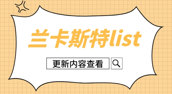 【英國留學(xué)】蘭卡斯特大學(xué)2023年碩士錄取信息更新！