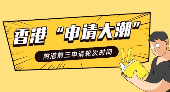 【香港留學(xué)】香港“申請(qǐng)大潮”史無(wú)前例！附港前三DDL快碼住