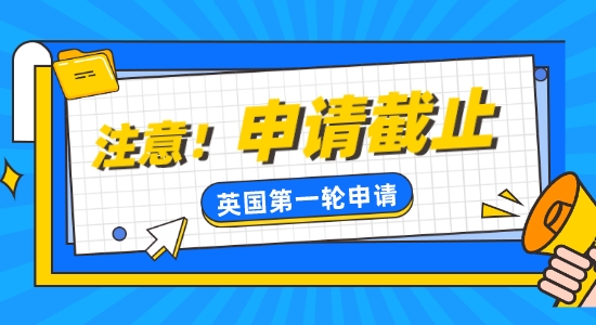 【留學(xué)咨訊】注意！英國熱門學(xué)校部分已截止第一輪申請(qǐng)！