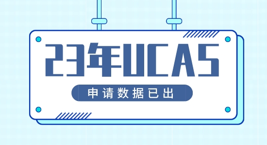 【留學(xué)咨訊】23年英國本科申請(qǐng)UCAS申請(qǐng)數(shù)據(jù)已公布！申請(qǐng)首次呈下降？