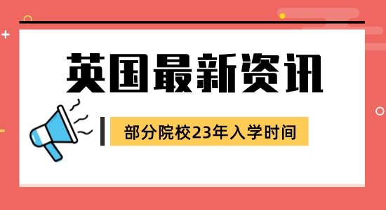 【留學(xué)咨訊】英國碩士申請(qǐng)23年入學(xué)最新信息！部分院校更新版已到！
