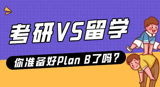 【申請(qǐng)干貨】22年考研報(bào)名破400萬(wàn)？考研、留學(xué)再不抉擇就晚了！