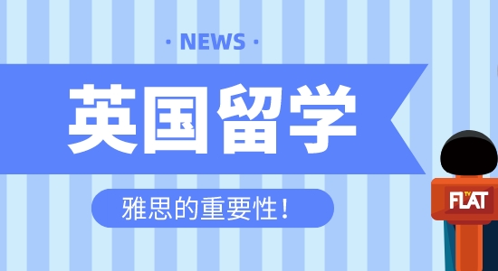 【留學(xué)咨訊】英國留學(xué)為什么首選雅思？雅思托福到底有什么區(qū)別？