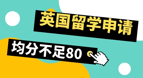 【留學(xué)咨訊】英國(guó)留學(xué)申請(qǐng)，均分80以下還有希望嗎？