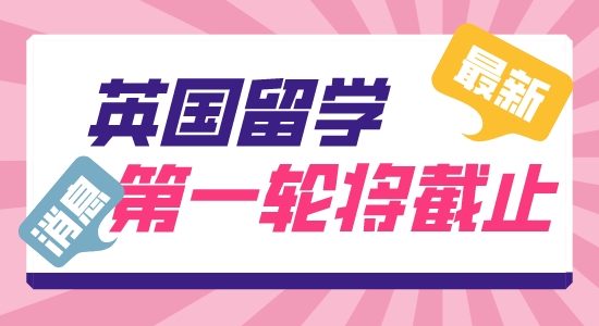 【留學(xué)咨訊】英國(guó)留學(xué)申請(qǐng)部分專業(yè)即將截止！抓緊DDL快人一步！