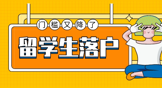 【留學(xué)干貨】出國(guó)留學(xué)落戶門檻創(chuàng)歷史新低，院校專業(yè)選擇可以換個(gè)思路