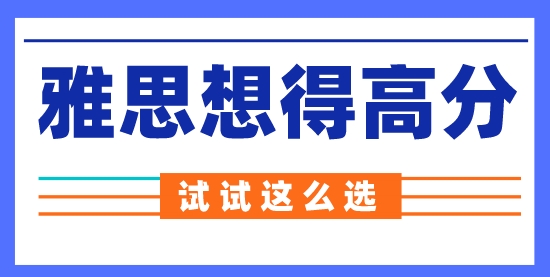 【留學(xué)申請(qǐng)】雅思機(jī)考更容易得高分？來(lái)看看到底怎么選