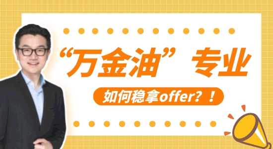 【申請(qǐng)干貨】拯救“萬(wàn)金油”專業(yè)，10年留學(xué)申請(qǐng)經(jīng)驗(yàn)教你穩(wěn)拿offer！