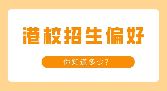 【申請(qǐng)干貨】知名港校的那些招生小偏好，你知道多少？