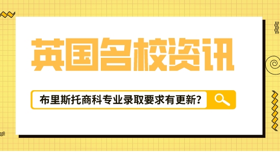 【留學(xué)咨訊】英國(guó)留學(xué)信息匯總！布里斯托大學(xué)|會(huì)計(jì)與金融專業(yè)最新錄取要求已出