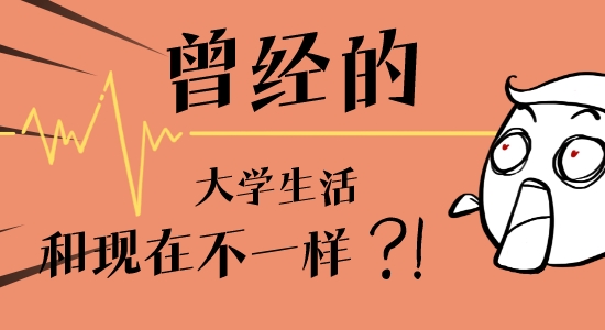 【申請(qǐng)干貨】封校三年：“以前正常的大學(xué)生活，我能通過(guò)留學(xué)實(shí)現(xiàn)嗎？”