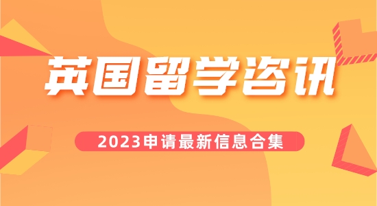 【留學(xué)咨訊】叮咚！您要的今日英國(guó)留學(xué)咨訊合集已到！