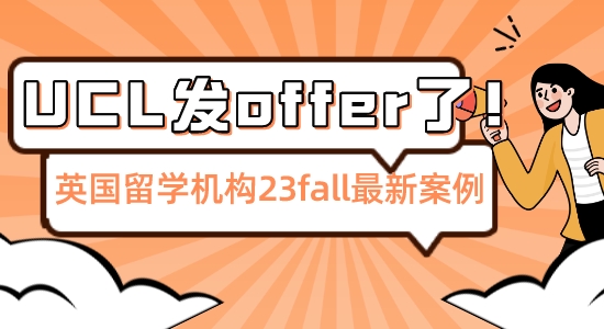 【留學(xué)機構(gòu)】憑借英國留學(xué)機構(gòu)相助，他穩(wěn)拿UCLoffer提前結(jié)束23fall申請季！