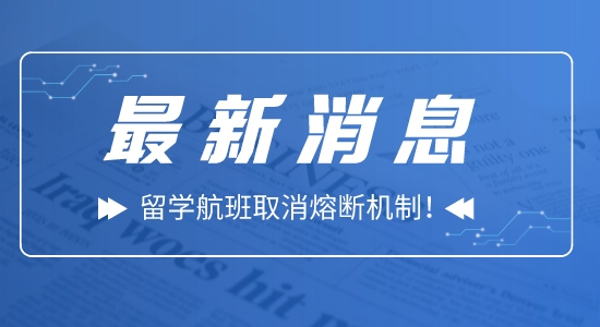 【留學(xué)資訊】好消息！留學(xué)航班取消熔斷機(jī)制！入境隔離5+3！