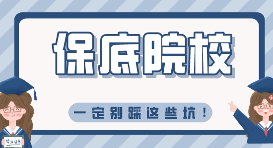 【留學(xué)資訊】保底院校別猜這些坑，不然學(xué)都沒(méi)得上！