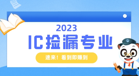 【留學(xué)資訊】IC也能撿漏？英國(guó)留學(xué)生的機(jī)會(huì)！看到即賺到