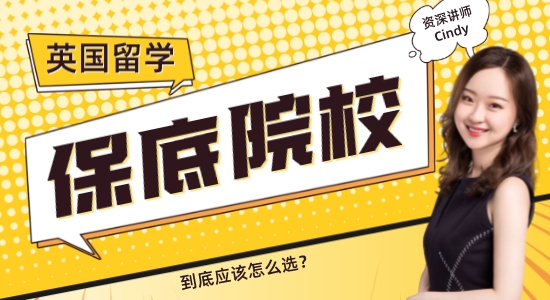 【申請(qǐng)干貨】保底學(xué)校≠差學(xué)校！英國(guó)留學(xué)保底院校怎么選？