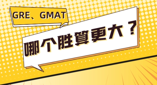 【留學(xué)咨訊】讓我看看是誰(shuí)GRE、GMAT傻傻分不清楚，考哪個(gè)勝算更大？