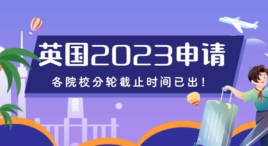【留學(xué)咨訊】重磅來(lái)襲！2023年英國(guó)申請(qǐng)各院校分輪截止時(shí)間已出！