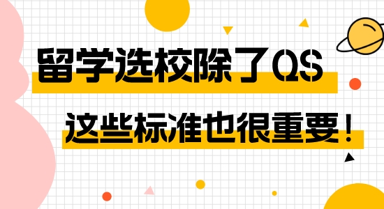 【申請(qǐng)干貨】英國(guó)留學(xué)除了QS還能看哪些標(biāo)準(zhǔn)？多個(gè)offer又該如何選擇？