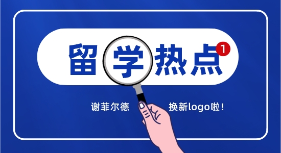 【留學(xué)咨訊】英國(guó)留學(xué)最新消息精選！謝菲換logo引熱議？
