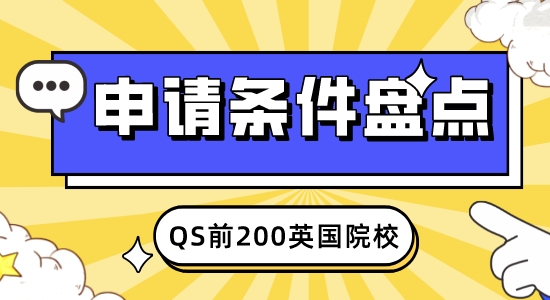 【申請干貨】2023年QS50-200英國學(xué)校：申請條件大盤點(diǎn)