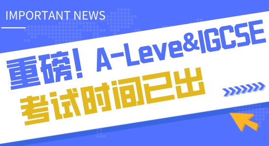 【申請(qǐng)知識(shí)】A-Leve&IGCSE2023年考試時(shí)間公布，CAIE、愛德思、AQA有何區(qū)別？