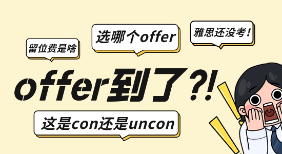 【申請(qǐng)干貨】英國(guó)留學(xué)申請(qǐng)|收到offer之后必須要懂這三點(diǎn)！