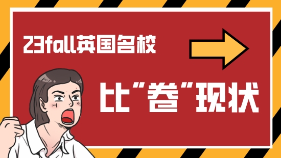 【申請干貨】英國留學(xué)申請各名校比卷現(xiàn)狀！看優(yōu)越23FALL新鮮案例解析