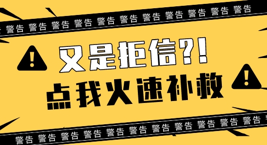 【英碩申請(qǐng)】一輪留學(xué)申請(qǐng)連收3封拒信？快打開(kāi)這封【補(bǔ)救】措施錦囊！