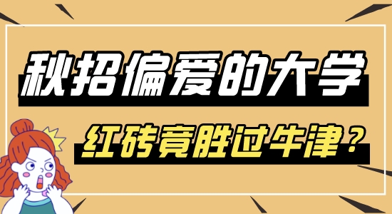 【申請(qǐng)干貨】秋招名企偏愛(ài)的英國(guó)大學(xué)top10，快速收回留學(xué)成本