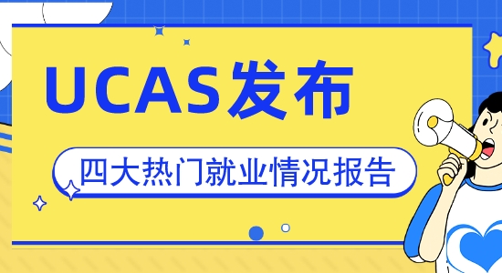 【申請(qǐng)干貨】你的專業(yè)好找工作嗎？速看UCAS發(fā)布四大熱門專業(yè)畢業(yè)生就業(yè)情況總結(jié)！