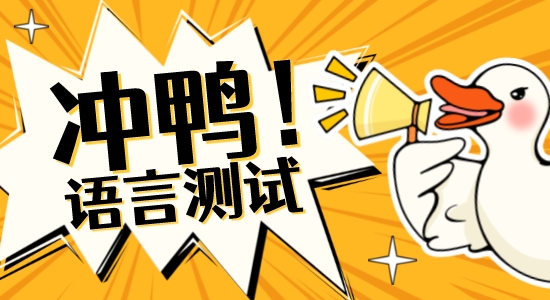【申請(qǐng)干貨】最全整！英國(guó)碩士申請(qǐng)可接受的語(yǔ)言測(cè)試匯總（上）QS前100篇