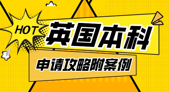 【本科申請(qǐng)】愛丁堡大學(xué)本科申請(qǐng)攻略，本科預(yù)科&A-level申請(qǐng)案例解析