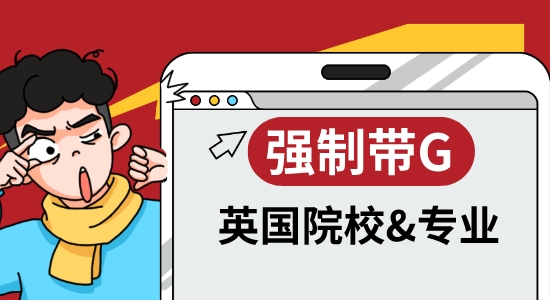 【申請(qǐng)干貨】OMG！英國(guó)大學(xué)也開(kāi)始卷GMAT/GRE了！盤點(diǎn)強(qiáng)制帶G的院校和專業(yè)