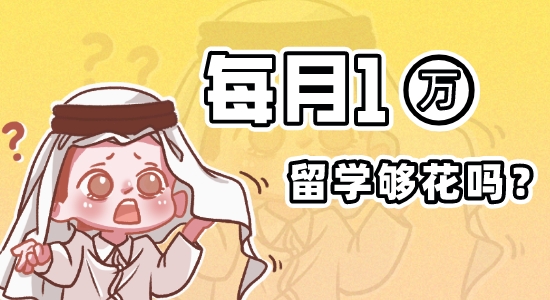 ?【留學費用】《2022英國大學生生活指數(shù)報告》出爐！英國留學機構(gòu)為你講解