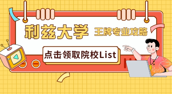 【申請干貨】普普通通利茲大學(xué)？英國研究生申請利茲王牌專業(yè)最全攻略