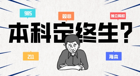【申請干貨】本科背景定終生？英國留學(xué)還有逆襲的可能嗎？