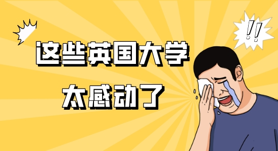 【申請干貨】申請見“校品”，盤點(diǎn)英國大學(xué)網(wǎng)上留學(xué)申請的暖心小細(xì)節(jié)