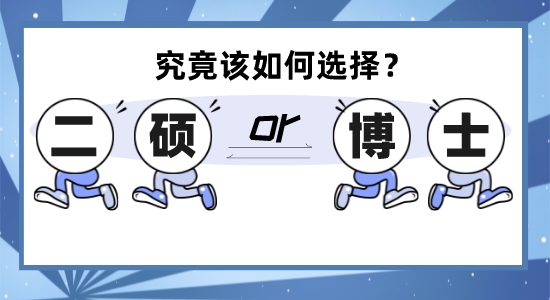 【申請干貨】徘徊在英國留學(xué)“二碩”和“讀博”的十字路口，究竟該何去何從？