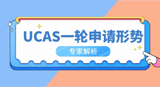 【申請(qǐng)干貨】23年英國本科申請(qǐng)UCAS一輪申請(qǐng)形勢(shì)分析，8年來申請(qǐng)首次降溫！