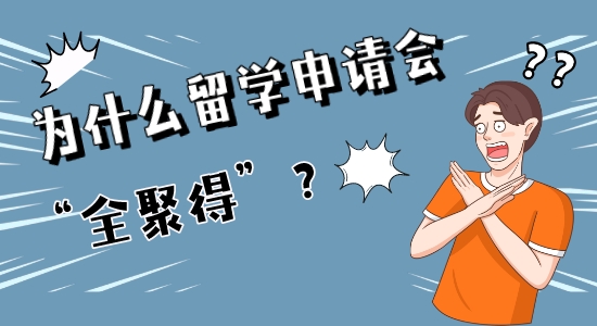 【申請干貨】學(xué)霸也會慘遭“全聚得”？這些留學(xué)英國申請禁忌千萬別犯！
