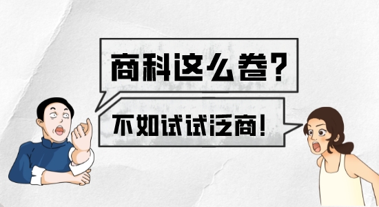 【申請干貨】英國留學(xué)?G5商科太擁擠卷不動？不如試試泛商科！