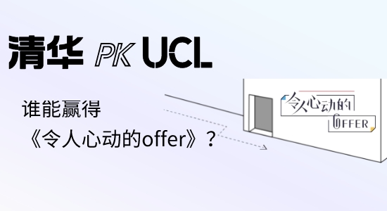 【申請干貨】英國碩士留學(xué)|UCL本科PK清華碩士，誰能贏得《令人心動的offer》