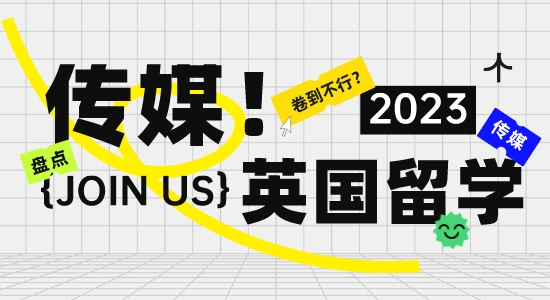 【留學(xué)干貨】“卷”到不行？英國留學(xué)傳媒專業(yè)現(xiàn)狀大盤點！